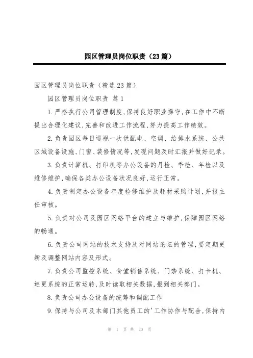 园区管理员岗位职责(23篇)