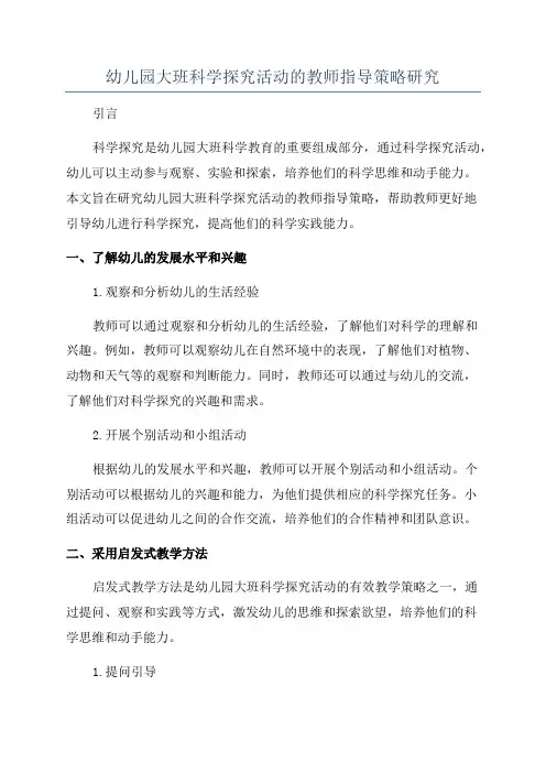 幼儿园大班科学探究活动的教师指导策略研究