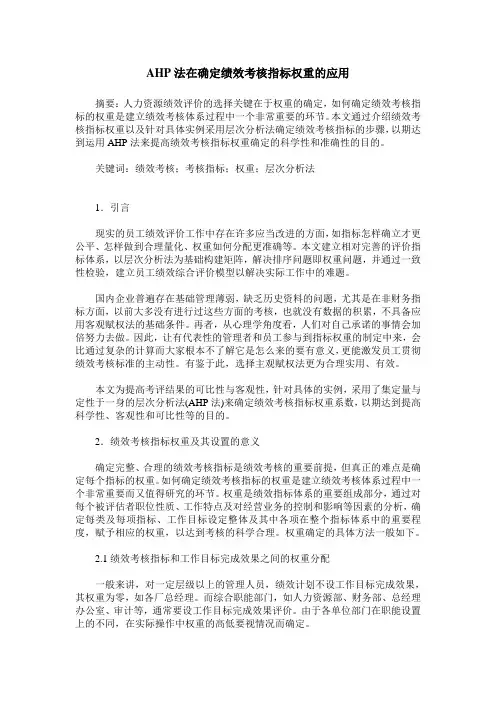 AHP法在确定绩效考核指标权重的应用