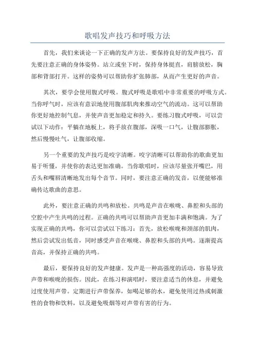 歌唱发声技巧和呼吸方法