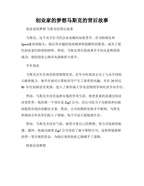 创业家的梦想马斯克的背后故事