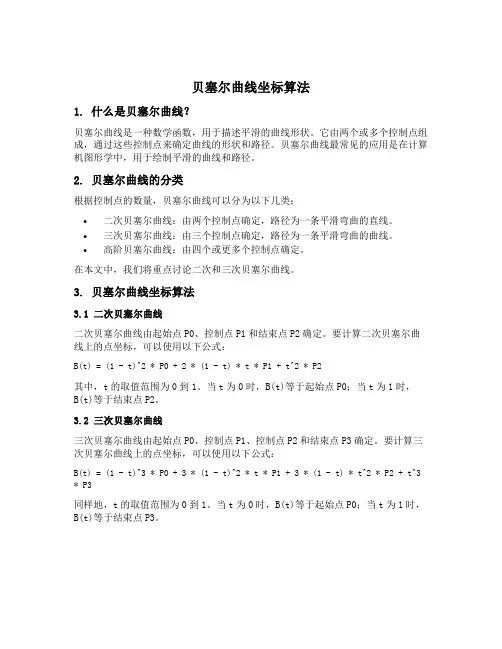 贝塞尔曲线 坐标 算法