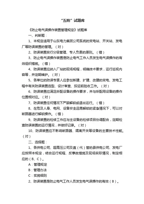 “五防”试题库