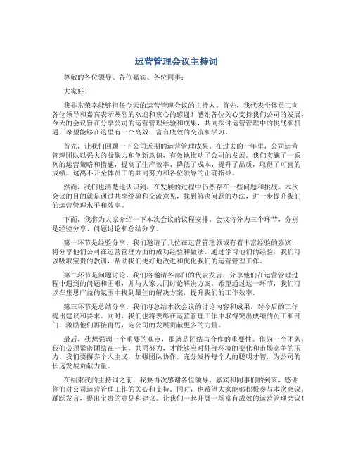 运营管理会议主持词