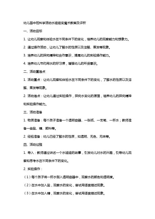 幼儿园中班科学活动水娃娃变魔术教案及评析