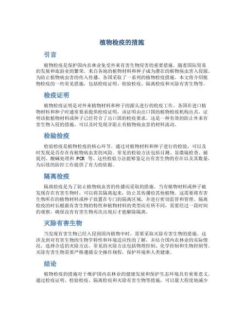 植物检疫的措施