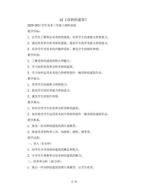 18《奇妙的建筑》(教案)2023-2024学年美术三年级上册岭南版