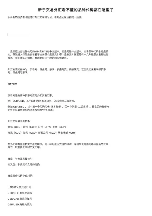 新手交易外汇看不懂的品种代码都在这里了