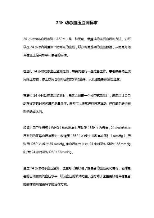 24h动态血压监测标准