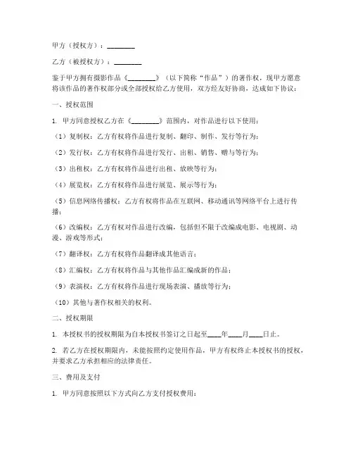 摄影作品授权书范文