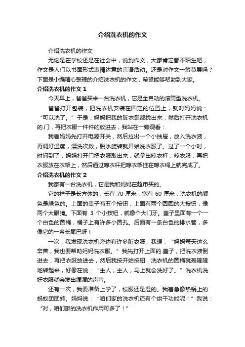介绍洗衣机的作文