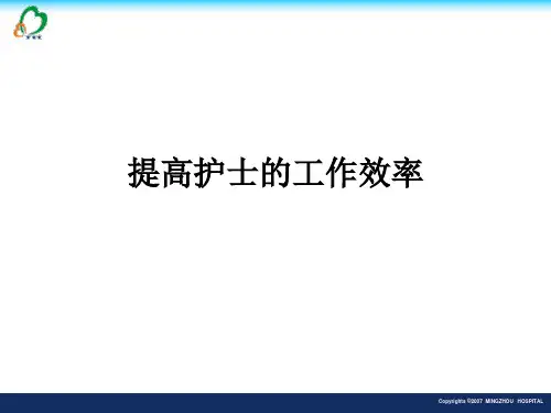 提高护士的工作效率ppt课件