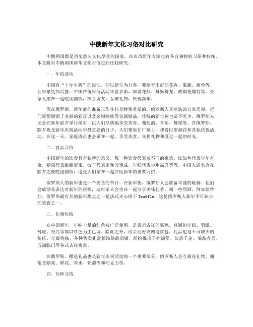 中俄新年文化习俗对比研究