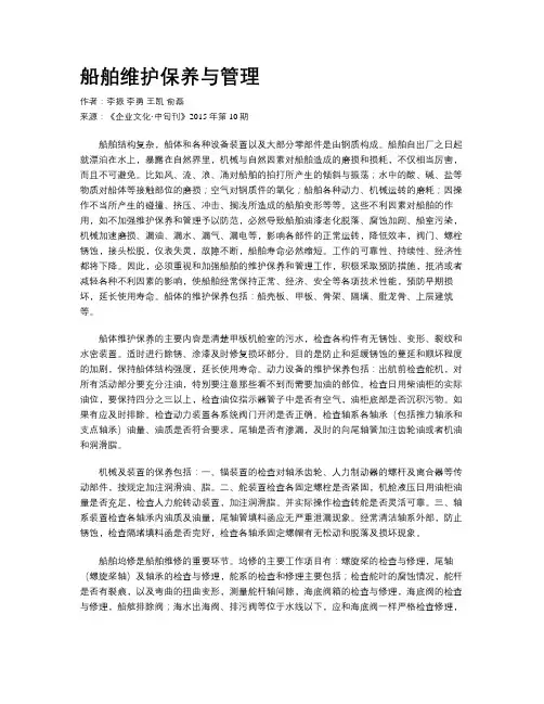 船舶维护保养与管理