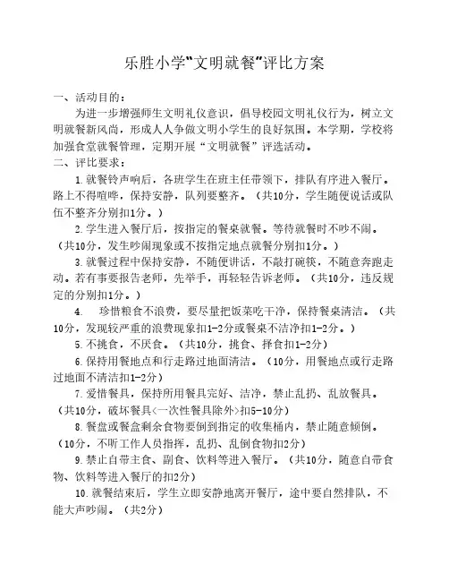 乐胜小学文明就餐评比方案