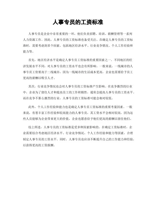 人事专员的工资标准