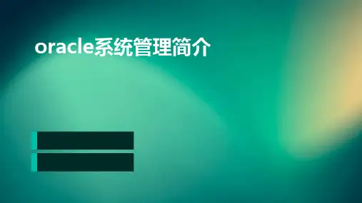 ORACLE系统管理简介