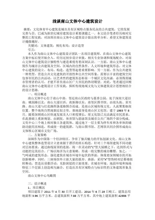 浅谈南山文体中心建筑设计