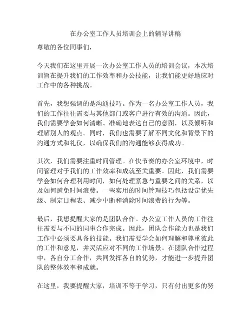 在办公室工作人员培训会上的辅导讲稿