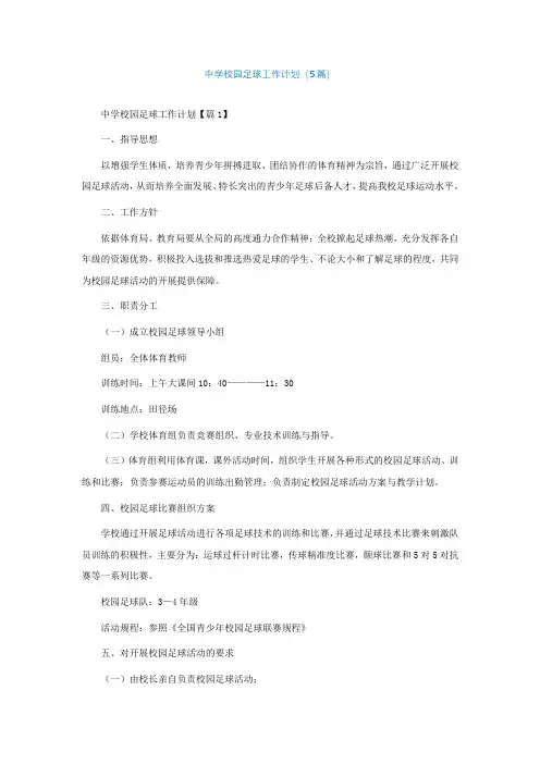中学校园足球工作计划(精选5篇)