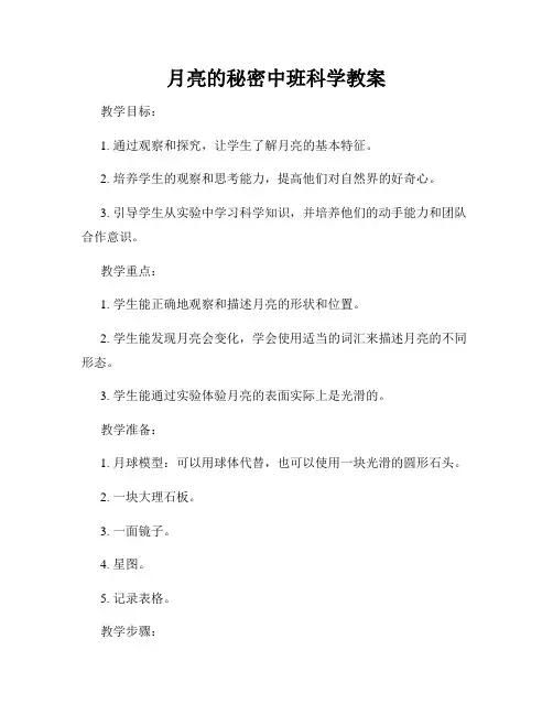 月亮的秘密中班科学教案