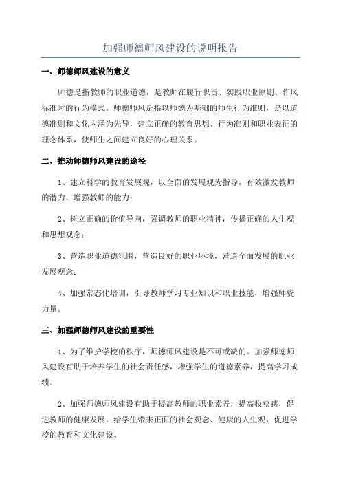 加强师德师风建设的说明报告