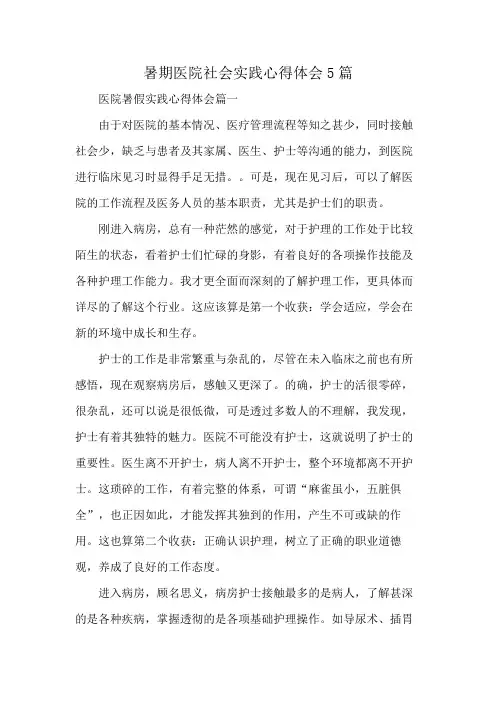 暑期医院社会实践心得体会5篇