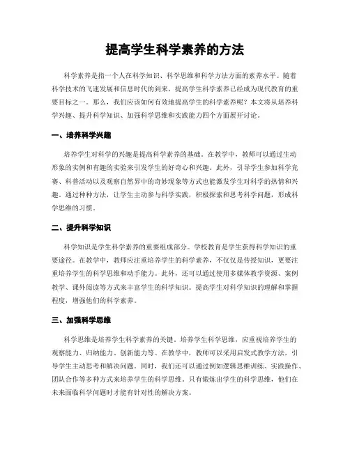 提高学生科学素养的方法