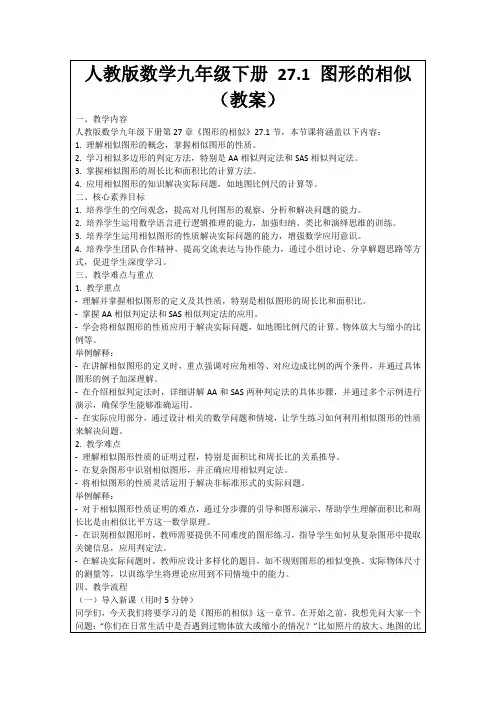 人教版数学九年级下册27.1图形的相似(教案)
