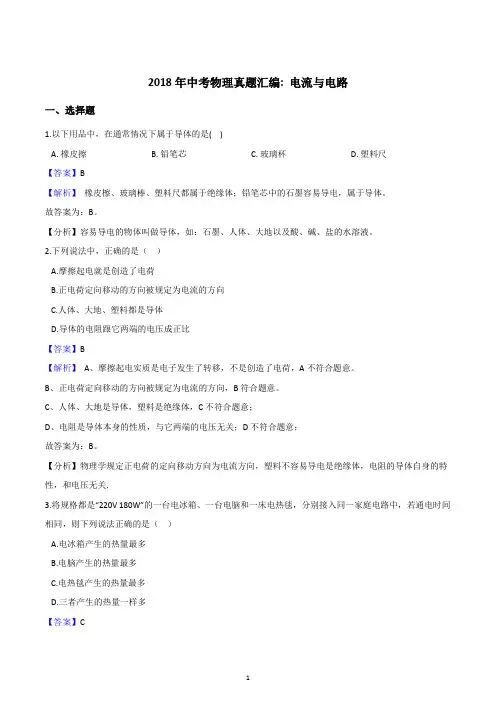 2018年中考物理真题汇编：电流与电路(含答案解析)