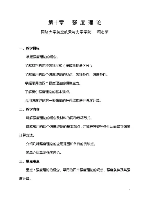 第十章强度理论(讲稿)材料力学教案(顾志荣).