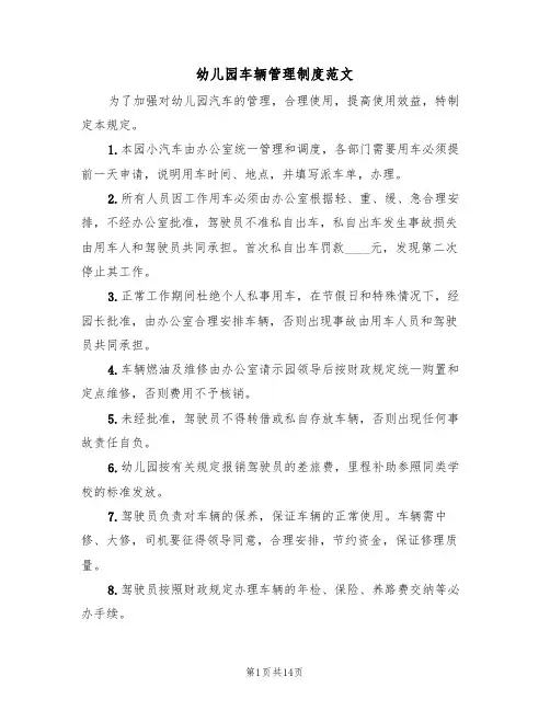 幼儿园车辆管理制度范文(5篇)