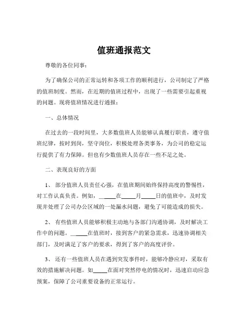 值班通报范文
