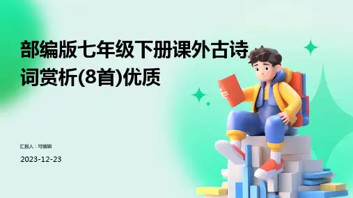 部编版七年级下册课外古诗词赏析(8首)优质ppt
