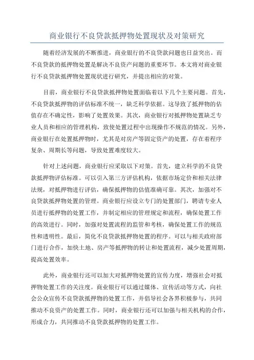 商业银行不良贷款抵押物处置现状及对策研究