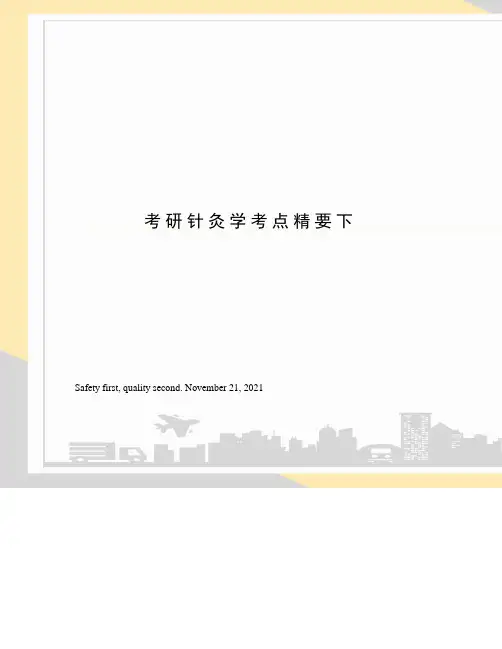 考研针灸学考点精要下