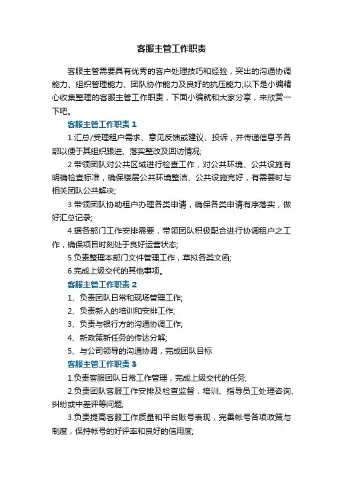 客服主管工作职责【7篇】