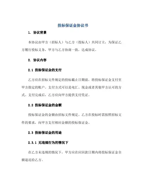 投标保证金协议书正规范本(通用版)