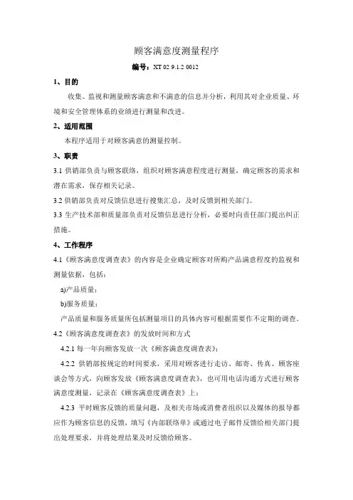 ISO9000认证-顾客满意度测量程序