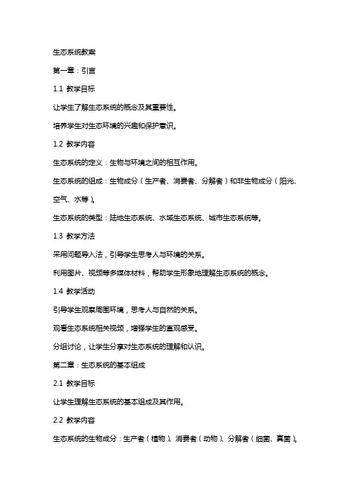 “生态系统”教案