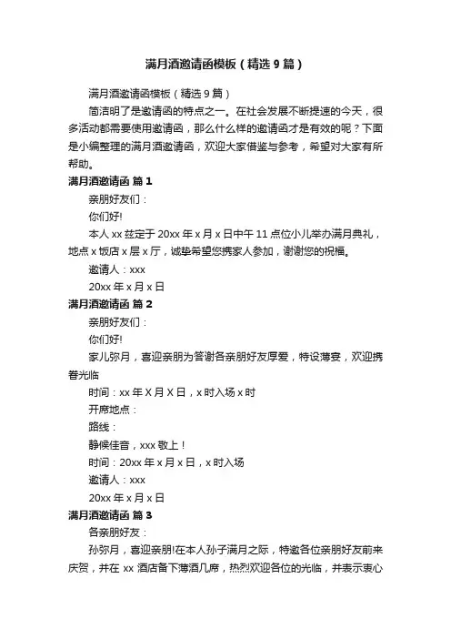 满月酒邀请函模板（精选9篇）