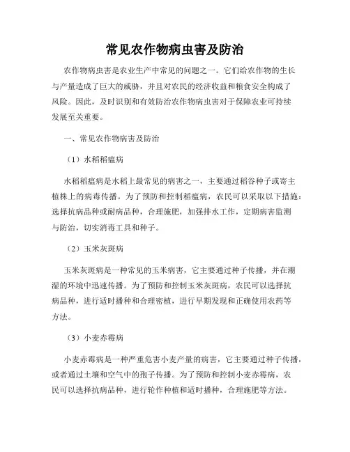常见农作物病虫害及防治