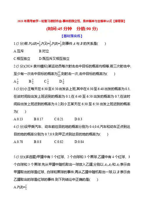 2025年高考数学一轮复习课时作业-事件的独立性、条件概率与全概率公式【含解析】