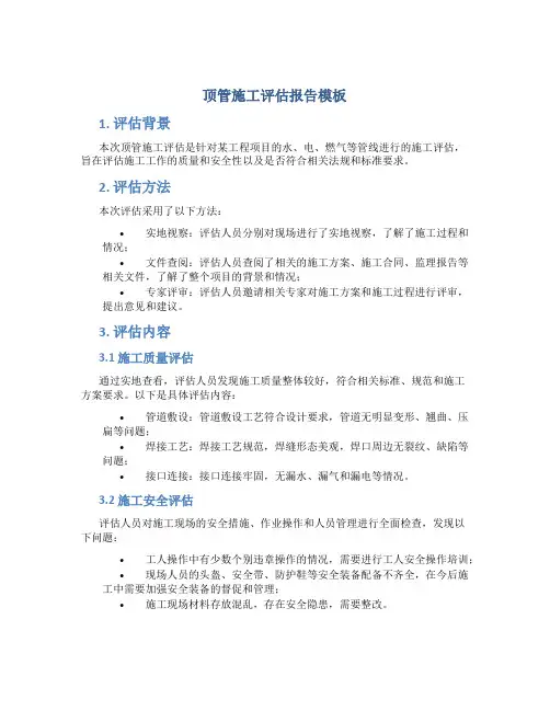 顶管施工评估报告模板