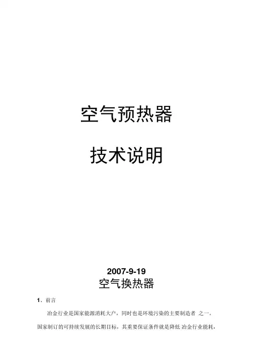 空气预热器说明书
