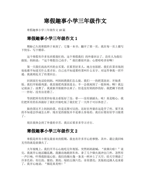 寒假趣事小学三年级作文