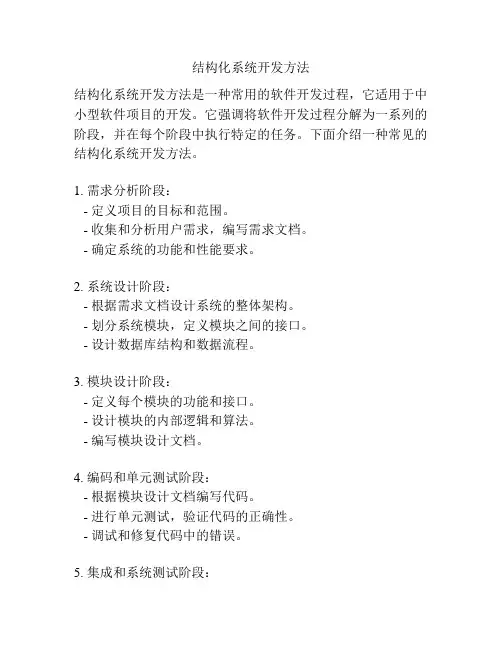 结构化系统开发方法