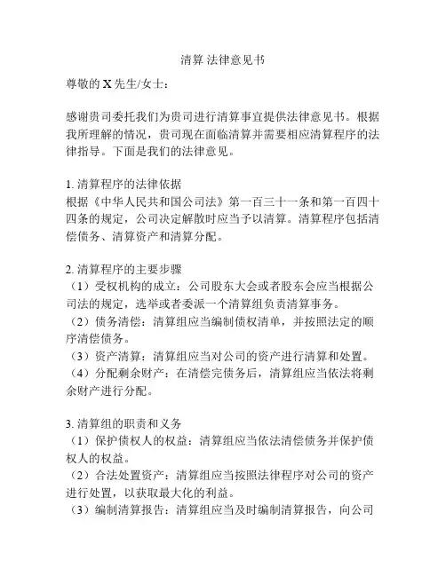 清算 法律意见书