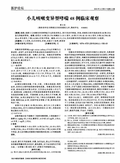 小儿咳嗽变异型哮喘48例临床观察