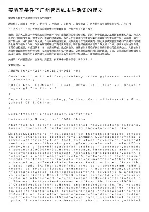 实验室条件下广州管圆线虫生活史的建立